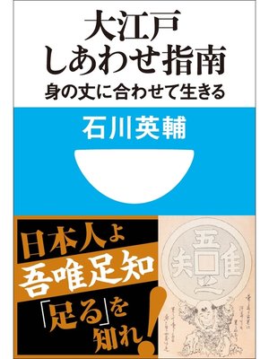 cover image of 大江戸しあわせ指南　身の丈に合わせて生きる(小学館101新書)